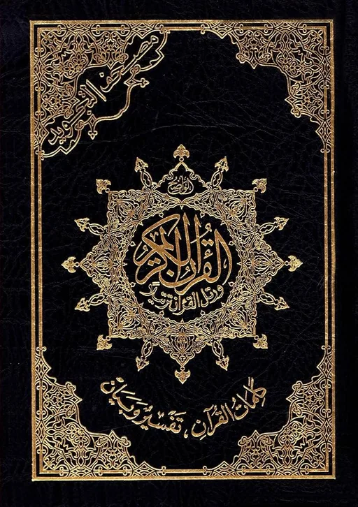Tajweed Quran (مصحف التجويد)